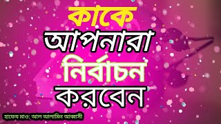 কাকে আপনারা নির্বাচন করবেন  Kake apanara Nirbacana Karabena  হাফেয মাও আল আলামিন আব্বাসী [upl. by Ynnad120]