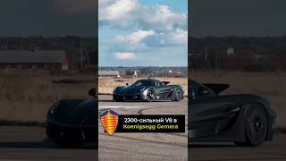 2300сильный V8 в Koenigsegg Gemera [upl. by Polash881]