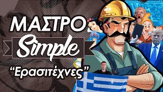 Μαστροσίμπλ  quotΕρασιτέχνεςquot [upl. by Nightingale]