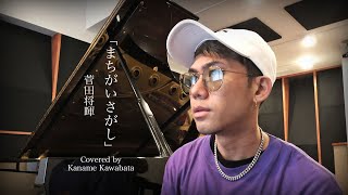 菅田将暉 『まちがいさがし』を川畑要が歌ってみた [upl. by Romilda697]