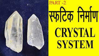 Crystal System  7 Crystal Systems Seven How to identify crystal system Gemstones4Cin Hindi [upl. by Oilcareh]