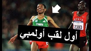 Haile Gebrselassie  Endurence ملخص فلم حياة هايل جبريسيلاسي [upl. by Mickie]