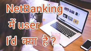 NetBanking में user id क्या होती है [upl. by Julietta528]