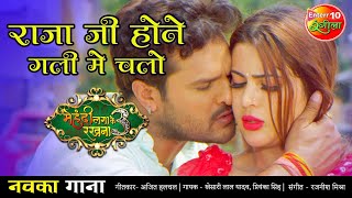 VIDEO राजा जी होने गली में चलो Khesari Lal Yadav  New Bhopuri Song 2021  Mehandi Laga Ke Rakhna 3 [upl. by Schumer]