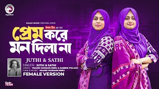 প্রেম করে মন দিলানা New Version Eagle Team x Juthi amp Sathi  Bangla Song 2024 [upl. by Orianna]