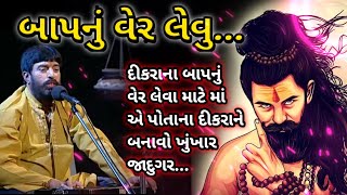 બંગાળ નો જાદુગરઈશરદાન ગઢવીbangal na jadugar ni varta ishardan gadhviishardan gadhvi lok varta [upl. by Waki]