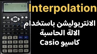 الانتربوليشن باستخدام الالة الحاسبة  Interpolation [upl. by Naillimxam]