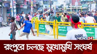 রংপুরে তুমুল উত্তেজনা  Bangladeshi Issue  Rangpur  News24 [upl. by Enyahs]