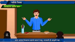 9th Science  Chapter01  Topic02  विस्थापन आणि अंतर  Marathi Medium [upl. by Justinian]