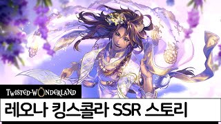 트위스테 SSR 갈라 쿠튀르 레오나 킹스콜라 스토리 번역 [upl. by Aynwat]