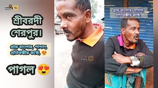 পাগল গ্রাম বাংলার প্রতিবন্ধীর কন্ঠে পাগলের রাগ উঠছে। 😍 [upl. by Ianahs568]