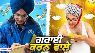 ਗਰਾਈ ਕਰਨ ਵਾਲੇ😎  Comedy video  PurewalParamjit [upl. by Lorusso]