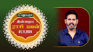 இன்றைய ராசி பலன்  Today Rasipalan 01112024  Astrologer Magesh Iyer  Rasi Palan [upl. by Sreip]