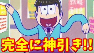 【へそくりウォーズ】十四松が当たれば六つ子コンプ！神引きすぎる10連ガチャ！【おそ松さん実況】 [upl. by Bencion]