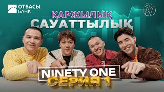 Ninety One ҚАРЖЫЛЫҚ САУАТТЫЛЫҚ  1 БӨЛІМ [upl. by Louanna]