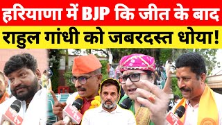 Haryana में BJP की जीत के बाद Rahul Gandhi पर ये क्या बोले लोग Public On Haryana Election Result [upl. by Tletski]