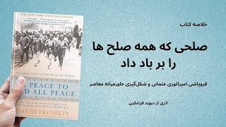 خلاصه کتاب صلحی که همه صلح ها را بر باد داد، اثر دیوید فرامکین  A Peace to End All The Peace [upl. by Eveline]