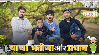 CHACHA BHATIJA OR PRADHAN  PAHARI COMEDY  KANGRA BOYS [upl. by Anua]