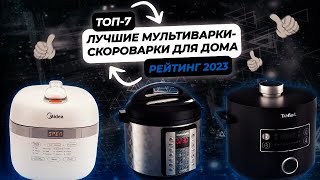 Лучшие мультиваркискороварки для дома  ТОП 7 мультиварокскороварок в 2023 году [upl. by Khajeh211]