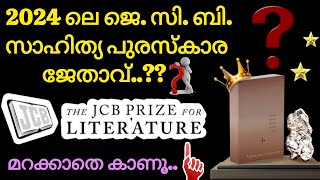 JCB Award 2024  2024 ലെ ജെ സി ബി സാഹിത്യ പുരസ്‌കാരം ലഭിച്ചത് ആർക്ക്  JCB puraskaram 2024 [upl. by Eterg]