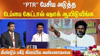 quotPTRquot பேசிய அடுத்த டேப்பை கேட்டால் ஷாக் ஆயிடுவீங்க  மீண்டும் பகீர் கிளப்பிய அண்ணாமலை [upl. by Paule187]