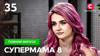 Саша привела в дім колишнього ув’язненого – Супермама 8 сезон – Випуск 35 [upl. by Mihar]