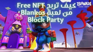 لعبة Blankos Block Party Play to Earn NFTS و كيف تقدر تربح منها [upl. by Isaacson117]