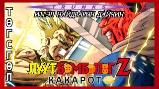 Итгэл найдварын дайчин 🗡  DBZ Kakarot DLC  Trunks The Warrior Of Hope Төгсгөлийн парт 3 [upl. by Dinin]