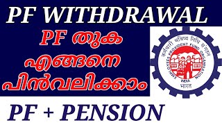 PF  Pension withdrawal Process Online  Malayalam  How to withdraw pension Contribution from PF [upl. by Neu280]