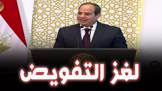 السر في التفويض  انكشفت اللعبة القـ ذرة للسيسي ونظامه [upl. by Berhley]