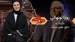 Dorehami Mehran Modiri E 67  دورهمی مهران مدیری با رویا نونهالی [upl. by Venator]