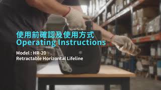 HR20 Retractable Horizontal Lifeline Operating Instructions HR20水平伸縮式防墜器使用方式 [upl. by Ainwat679]