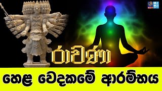 හෙළ වෙදකමේ ආරම්භය  RAVANA [upl. by Leacim]