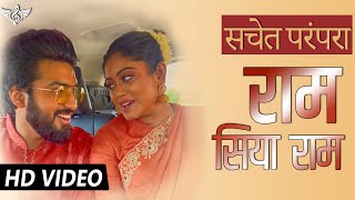 सचेत परंपरा न्यू सांग राम सिया राम  सिया राम जय जय राम  Tune Lyrico Hindi [upl. by Drofdeb]