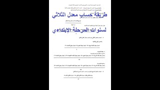 طريقة احتساب معدل الثلاثي للسنوات الإبتدائيsuper saghrounطريقة احتساب معدل الثلاثي للسنوات [upl. by Eglantine574]