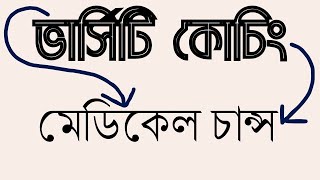 ভার্সিটি কোচিং করেও কিভাবে সহজেই মেডিকেলে চান্স পাবে [upl. by Ellary]