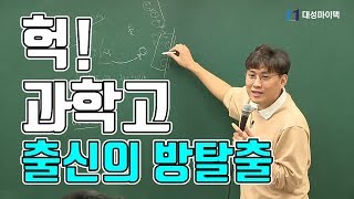 대성마이맥수학 배성민  과학고 출신 4명의 방탈출 게임 [upl. by Litch]