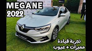 رينو ميجان ٢٠٢٢ الفئة الأولى 1600cc تجربة قيادة وتسارع  مميزات وعيوب  Renault Megane 2022 review [upl. by Romonda941]