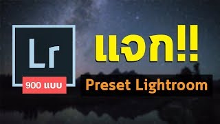 แจก Preset Lightroom 900 แบบ ฟรี [upl. by Karrah529]