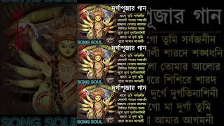 Agomoni Gaan 2024 Part 2  আগমনী গান  Mahalaya Durga Durgotinashini  Durga Puja song [upl. by Hcaz]