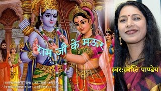 Bhojpuri Ram Vivah Song USA Malin Je Suteli Oonchi Atariya  Swasti Pandey  मालिन जे सुतेली ऊँची [upl. by Evannia835]