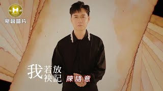 【MV首播】陳隨意  我若放袂記 官方完整版MV HD【民視八點檔『愛的榮耀』片尾曲】 [upl. by Staw]