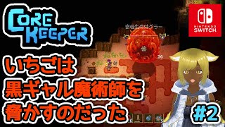 【黒ギャルCore Keeper：Switch版】「ジャンプして脅かしてくるいちごを退治したいんだヨ」【コアキーパーCore KeeperVTuber剣先スルメ】 [upl. by Lissner]