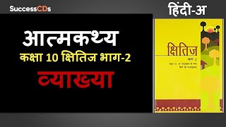 Atmakathya class 10 Vyakhya shabdarth Kshitij Part 2 Chapter 4  आत्मकथ्य Class 10 Course Hindi A [upl. by Ellon]