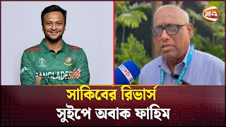 সাকিব আল হাসানের রিভার্স সুইপে অবাক নাজমুল আবেদীন ফাহিম  Nazmul Abedin Fahim  Channel 24 [upl. by Ahsinaw]