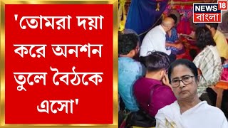 R G Kar Protest  তোমরা দয়া করে অনশন তুলে বৈঠকে এসো বার্তা CM Mamata র । Bangla News [upl. by Charla]