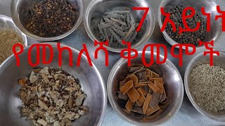 ሰባት የመከለሻ ቅመሞችethiopian spices mekelesha [upl. by Ahsile533]