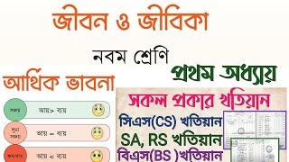 class 9 jibon o jibika chapter 1  জীবন ও জীবিকা নবম শ্রেণি  আর্থিক ভাবনা  সকল প্রকার খতিয়ান [upl. by Ymia]