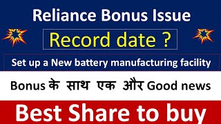 Reliance Bonus news  Reliance Bonus Record date  Bonus के साथ एक और Good news  Best Share to buy [upl. by Yurik]