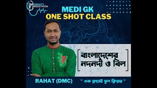 মেডিকেল Gk।। বাংলাদেশের নদনদী ও বিল ।। One Shot Class ।। [upl. by Vary]